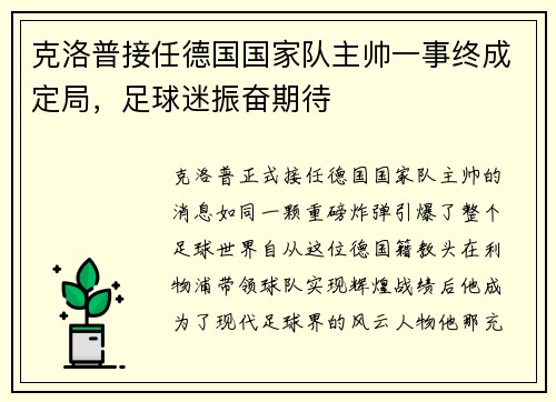 克洛普接任德国国家队主帅一事终成定局，足球迷振奋期待