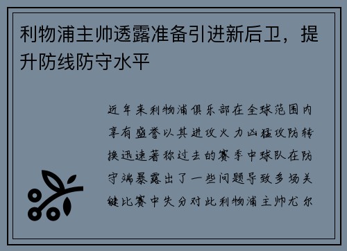 利物浦主帅透露准备引进新后卫，提升防线防守水平