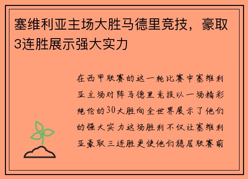 塞维利亚主场大胜马德里竞技，豪取3连胜展示强大实力