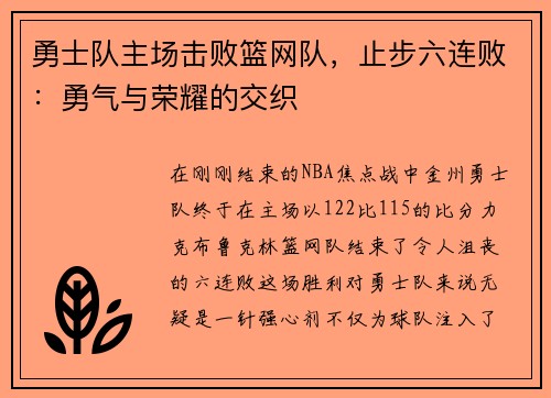勇士队主场击败篮网队，止步六连败：勇气与荣耀的交织