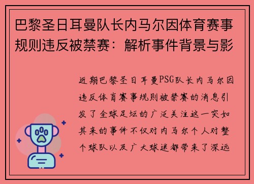 巴黎圣日耳曼队长内马尔因体育赛事规则违反被禁赛：解析事件背景与影响