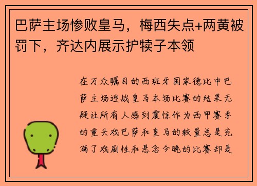 巴萨主场惨败皇马，梅西失点+两黄被罚下，齐达内展示护犊子本领