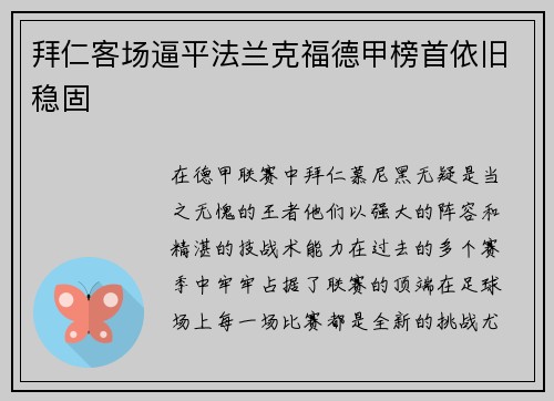 拜仁客场逼平法兰克福德甲榜首依旧稳固