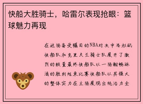 快船大胜骑士，哈雷尔表现抢眼：篮球魅力再现
