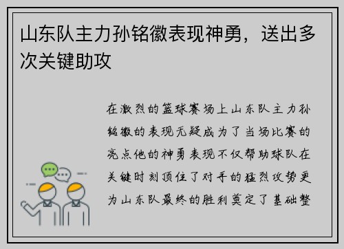 山东队主力孙铭徽表现神勇，送出多次关键助攻