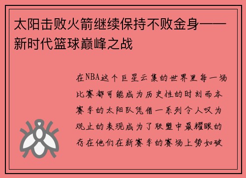 太阳击败火箭继续保持不败金身——新时代篮球巅峰之战