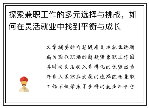 探索兼职工作的多元选择与挑战，如何在灵活就业中找到平衡与成长