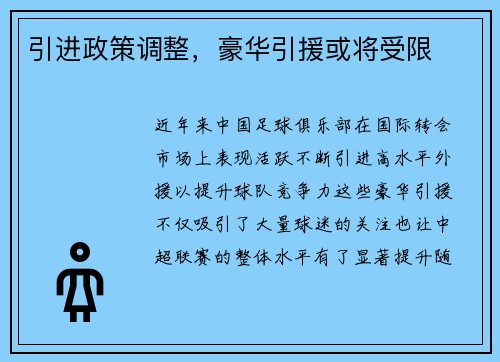 引进政策调整，豪华引援或将受限