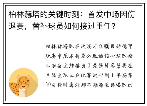 柏林赫塔的关键时刻：首发中场因伤退赛，替补球员如何接过重任？