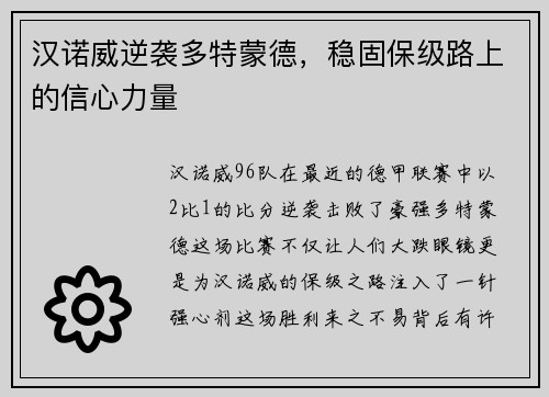汉诺威逆袭多特蒙德，稳固保级路上的信心力量