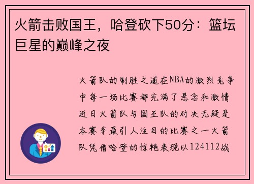 火箭击败国王，哈登砍下50分：篮坛巨星的巅峰之夜