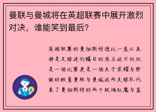 曼联与曼城将在英超联赛中展开激烈对决，谁能笑到最后？