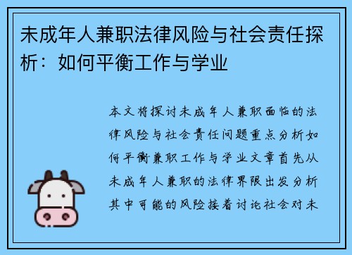 未成年人兼职法律风险与社会责任探析：如何平衡工作与学业