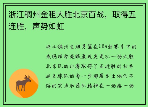 浙江稠州金租大胜北京百战，取得五连胜，声势如虹