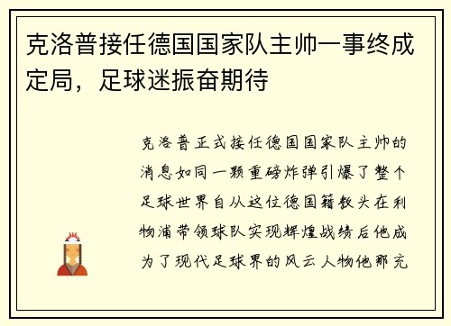 克洛普接任德国国家队主帅一事终成定局，足球迷振奋期待