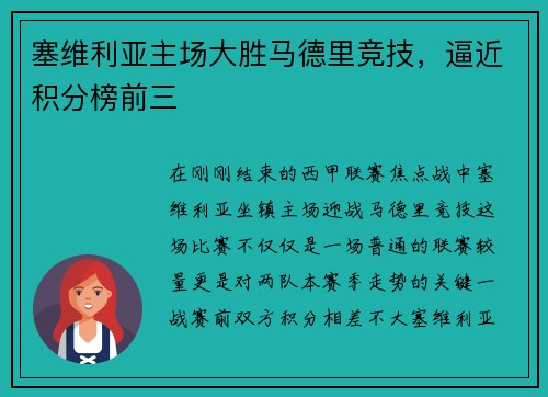 塞维利亚主场大胜马德里竞技，逼近积分榜前三