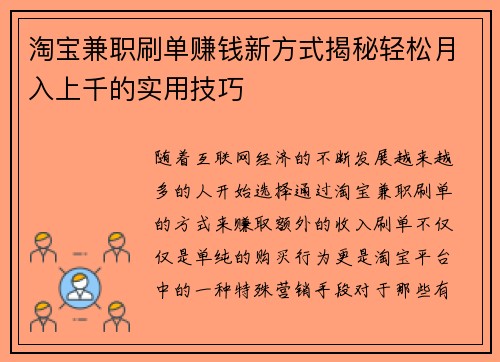 淘宝兼职刷单赚钱新方式揭秘轻松月入上千的实用技巧