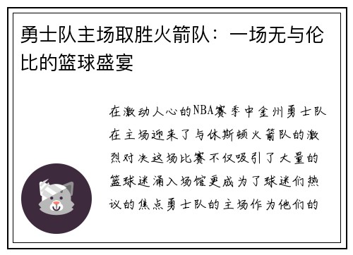 勇士队主场取胜火箭队：一场无与伦比的篮球盛宴