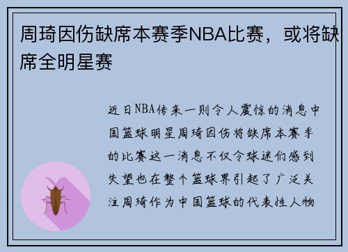 周琦因伤缺席本赛季NBA比赛，或将缺席全明星赛