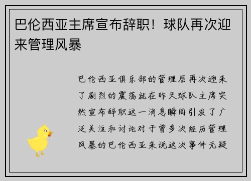 巴伦西亚主席宣布辞职！球队再次迎来管理风暴