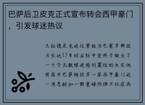 巴萨后卫皮克正式宣布转会西甲豪门，引发球迷热议