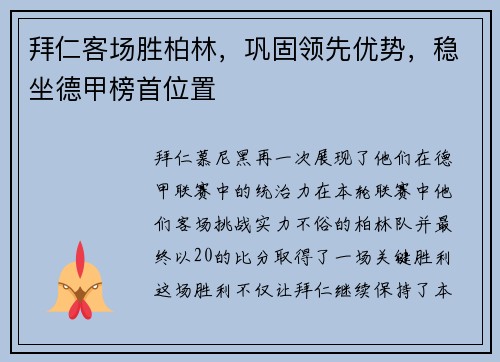 拜仁客场胜柏林，巩固领先优势，稳坐德甲榜首位置