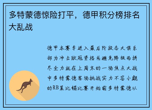 多特蒙德惊险打平，德甲积分榜排名大乱战