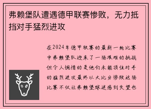 弗赖堡队遭遇德甲联赛惨败，无力抵挡对手猛烈进攻