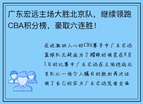 广东宏远主场大胜北京队，继续领跑CBA积分榜，豪取六连胜！