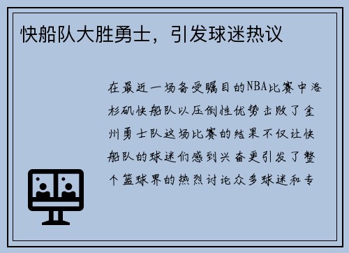 快船队大胜勇士，引发球迷热议