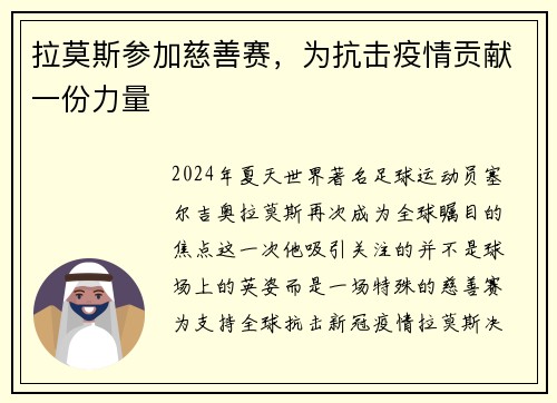 拉莫斯参加慈善赛，为抗击疫情贡献一份力量