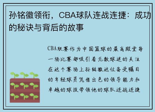 孙铭徽领衔，CBA球队连战连捷：成功的秘诀与背后的故事