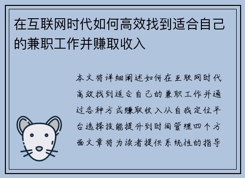 在互联网时代如何高效找到适合自己的兼职工作并赚取收入