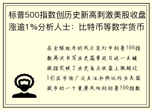 标普500指数创历史新高刺激美股收盘涨逾1%分析人士：比特币等数字货币迎来爆发