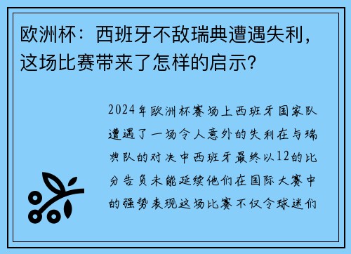 欧洲杯：西班牙不敌瑞典遭遇失利，这场比赛带来了怎样的启示？