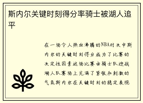 斯内尔关键时刻得分率骑士被湖人追平