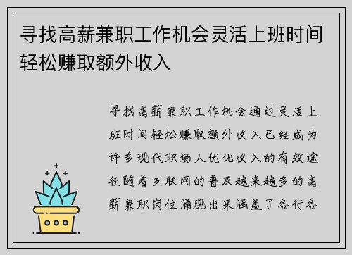 寻找高薪兼职工作机会灵活上班时间轻松赚取额外收入