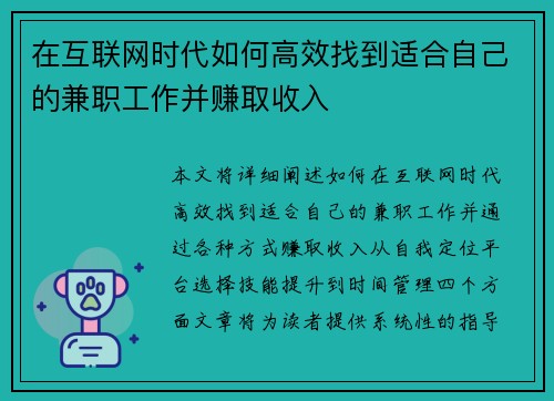 在互联网时代如何高效找到适合自己的兼职工作并赚取收入