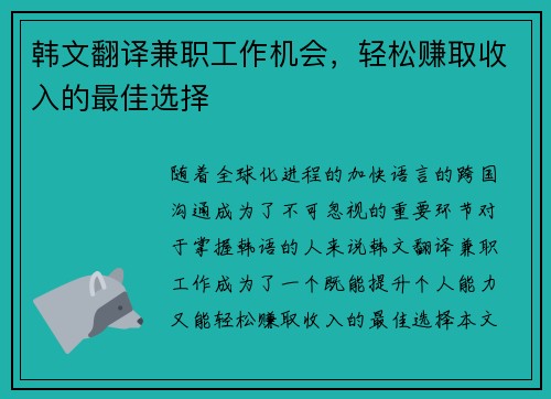韩文翻译兼职工作机会，轻松赚取收入的最佳选择
