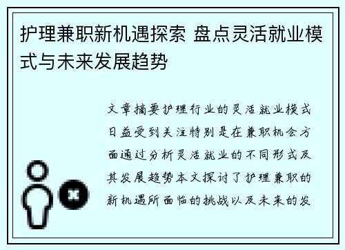 护理兼职新机遇探索 盘点灵活就业模式与未来发展趋势