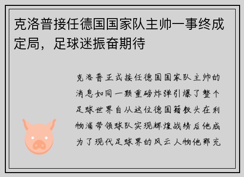 克洛普接任德国国家队主帅一事终成定局，足球迷振奋期待