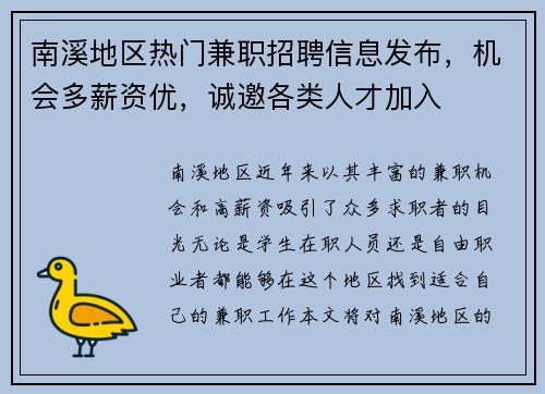 南溪地区热门兼职招聘信息发布，机会多薪资优，诚邀各类人才加入