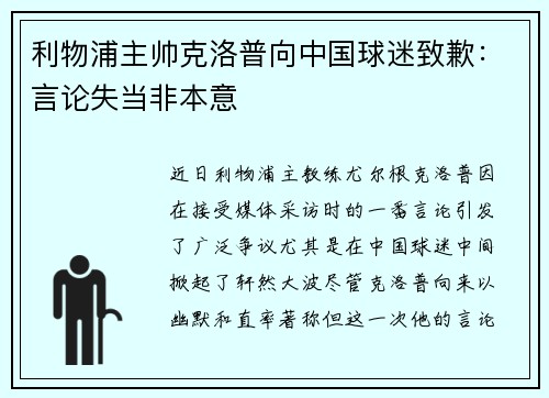 利物浦主帅克洛普向中国球迷致歉：言论失当非本意