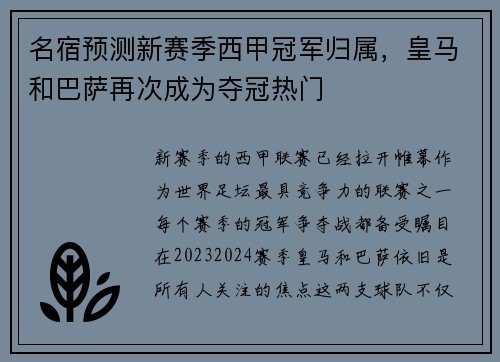 名宿预测新赛季西甲冠军归属，皇马和巴萨再次成为夺冠热门