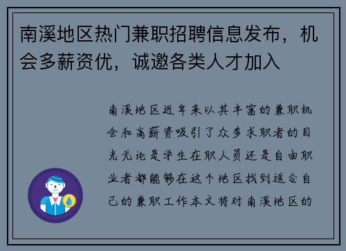 南溪地区热门兼职招聘信息发布，机会多薪资优，诚邀各类人才加入