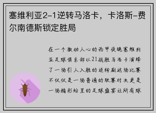 塞维利亚2-1逆转马洛卡，卡洛斯-费尔南德斯锁定胜局