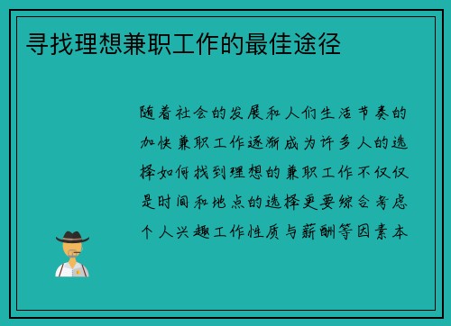 寻找理想兼职工作的最佳途径