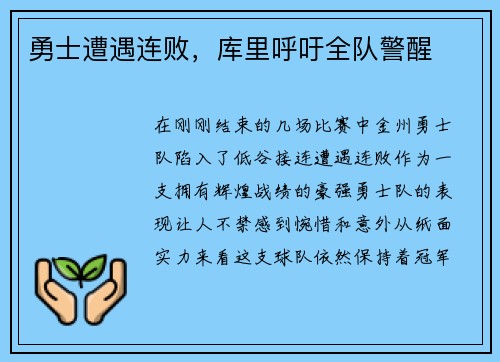 勇士遭遇连败，库里呼吁全队警醒