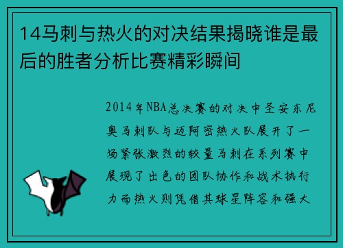 14马刺与热火的对决结果揭晓谁是最后的胜者分析比赛精彩瞬间