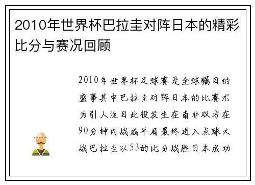 2010年世界杯巴拉圭对阵日本的精彩比分与赛况回顾